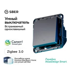 Systeme Electric AtlasDesign Smart Карбон Выключатель 1-кл с подсв., Zigbee, сх.1, L+N, 10А, мех.