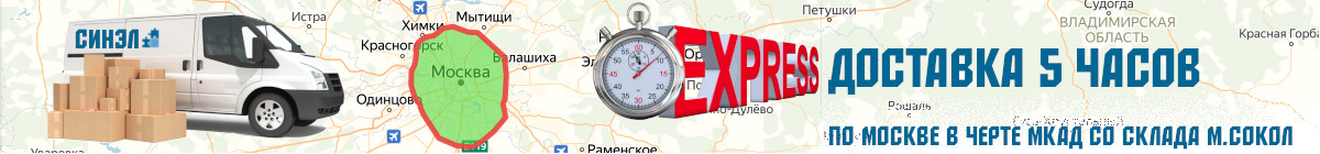 Экспресс доставка в черте мкад со склада Сокол, при заказе до 16:00